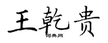 丁謙王乾貴楷書個性簽名怎么寫