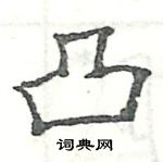 駱恆光寫的硬筆楷書凸