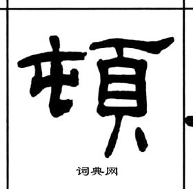 王福庵千字文中頓的寫法