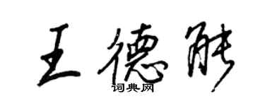 王正良王德能行書個性簽名怎么寫