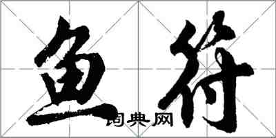 胡問遂魚符行書怎么寫