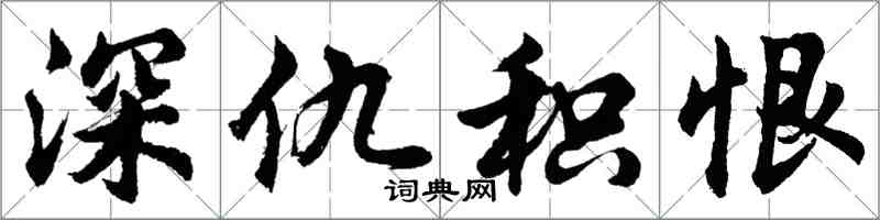 胡問遂深仇積恨行書怎么寫