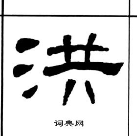 千字文中王福庵的寫法