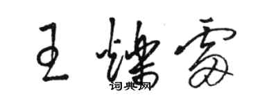 駱恆光王爍雷草書個性簽名怎么寫