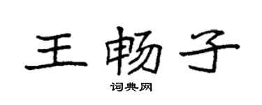 袁強王暢子楷書個性簽名怎么寫
