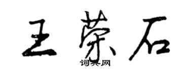 曾慶福王榮石行書個性簽名怎么寫