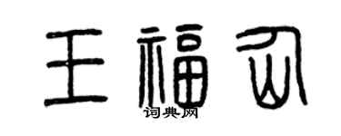 曾慶福王福仙篆書個性簽名怎么寫