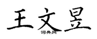 丁謙王文昱楷書個性簽名怎么寫