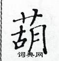 黃華生寫的硬筆楷書葫