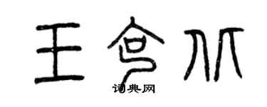 曾慶福王克北篆書個性簽名怎么寫