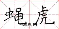 侯登峰蠅虎楷書怎么寫