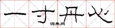 柯春海一寸丹心隸書怎么寫