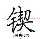 田英章寫的硬筆楷書鍥