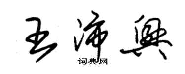 朱錫榮王沛興草書個性簽名怎么寫