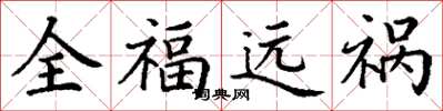 丁謙全福遠禍楷書怎么寫