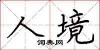 荊霄鵬人境楷書怎么寫