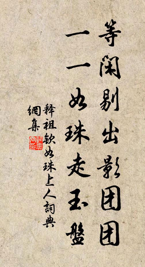 滅無明、混俗和光,且閒施俗禮 詩詞名句