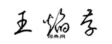梁錦英王焰存草書個性簽名怎么寫