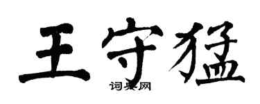 翁闓運王守猛楷書個性簽名怎么寫
