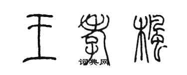 陳墨王孝楓篆書個性簽名怎么寫