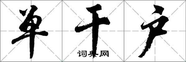 胡問遂單幹戶行書怎么寫