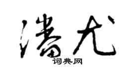 曾慶福潘尤草書個性簽名怎么寫