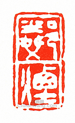 徐三庚的篆刻印章鄰煙