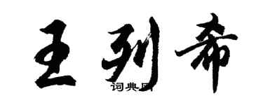 胡問遂王列希行書個性簽名怎么寫