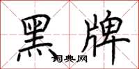 荊霄鵬黑牌楷書怎么寫
