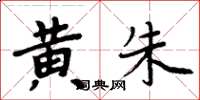周炳元黃朱楷書怎么寫