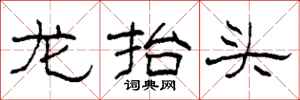 柯春海龍抬頭隸書怎么寫