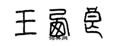曾慶福王西良篆書個性簽名怎么寫