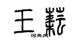 曾慶福王耘篆書個性簽名怎么寫