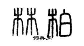 曾慶福林柏篆書個性簽名怎么寫