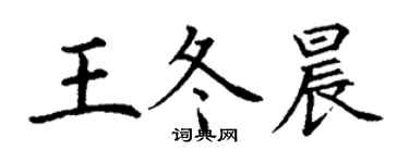 丁謙王冬晨楷書個性簽名怎么寫