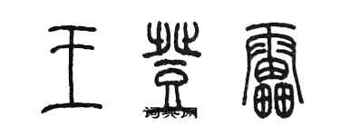 陳墨王登雷篆書個性簽名怎么寫