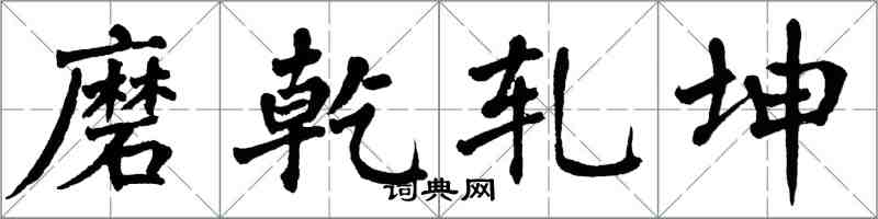 翁闓運磨乾軋坤楷書怎么寫