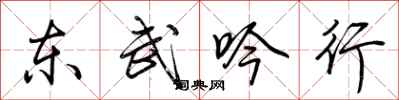 荊霄鵬東武吟行行書怎么寫