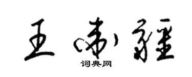 梁錦英王衛疆草書個性簽名怎么寫