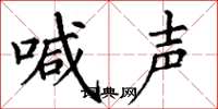丁謙喊聲楷書怎么寫