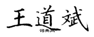 丁謙王道斌楷書個性簽名怎么寫