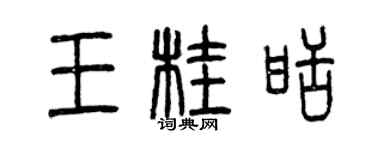 曾慶福王桂甜篆書個性簽名怎么寫