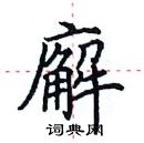 田英章寫的硬筆楷書廨