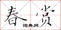 黃華生春賞楷書怎么寫