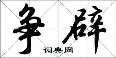 胡問遂爭辟行書怎么寫