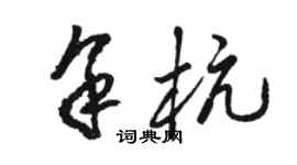 駱恆光餘杭草書個性簽名怎么寫