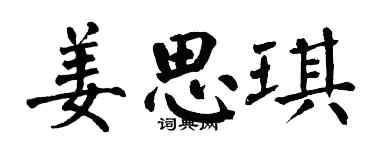 翁闓運姜思琪楷書個性簽名怎么寫