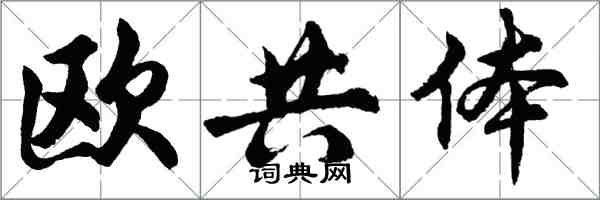 胡問遂歐共體行書怎么寫