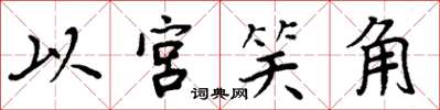 周炳元以宮笑角楷書怎么寫