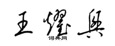 梁錦英王耀興草書個性簽名怎么寫